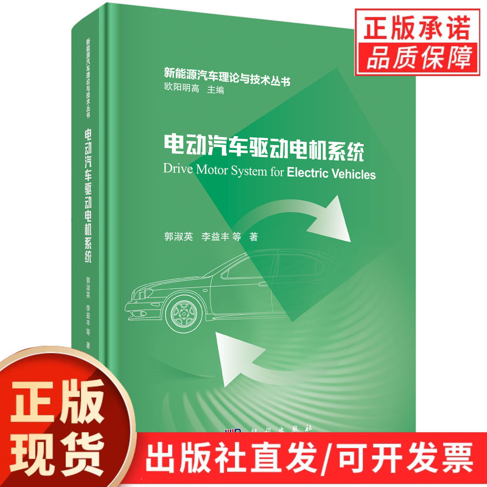 【现货正版】电动汽车驱动电机系统/郭淑英 著 科学出版社 正版书籍