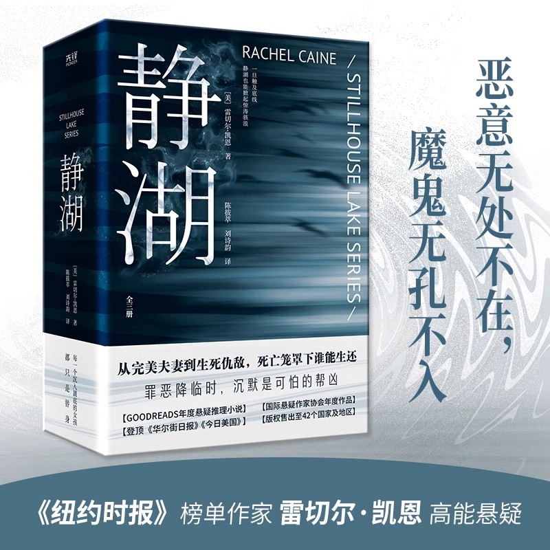 【现货正版】全套3册静湖 纽约时报榜单作家雷切尔·凯恩高能惊悚悬疑长篇小说悬疑惊悚推理女性小说 从完美夫妻到生死仇敌