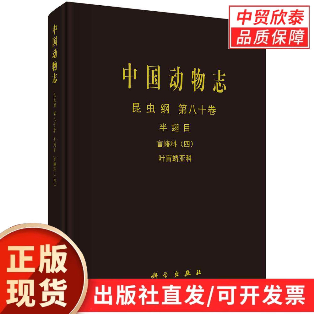 【现货正版】中国动物志 昆虫纲 第八十卷 半翅目 盲蝽科 四 叶盲蝽亚科 科学出版社 系统梳理昆虫纲半翅目盲蝽科专业研究资料