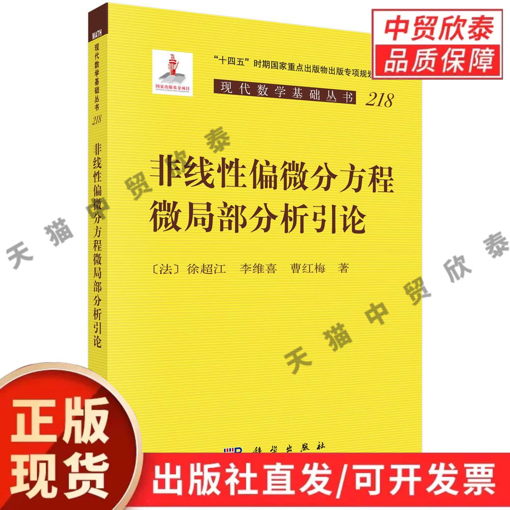 【现货正版】非线性偏微分方程微局部分析引论 徐超江 李维喜 曹红梅 著 科学出版社 本书介绍非线性微局部分析的基础理论