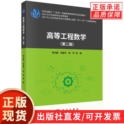 【现货正版】高等工程数学第二版 第2版 内容有距离与范数，包括向量范数与矩阵范数;矩阵的标准形与特征值计算 科学出版社