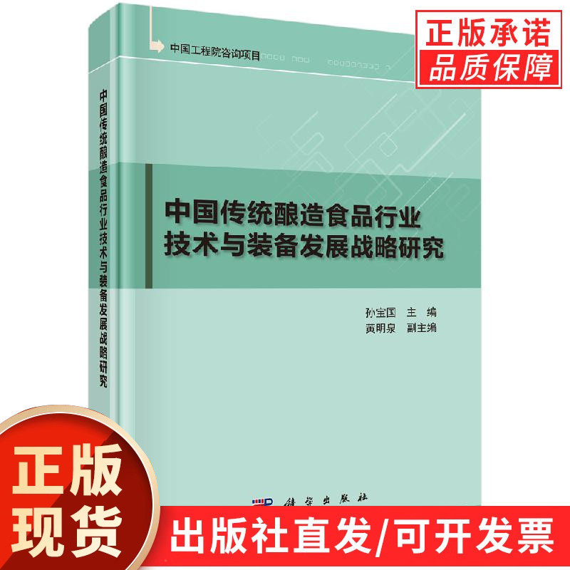 中国传统酿造食品行业技术与装备发展战略研究