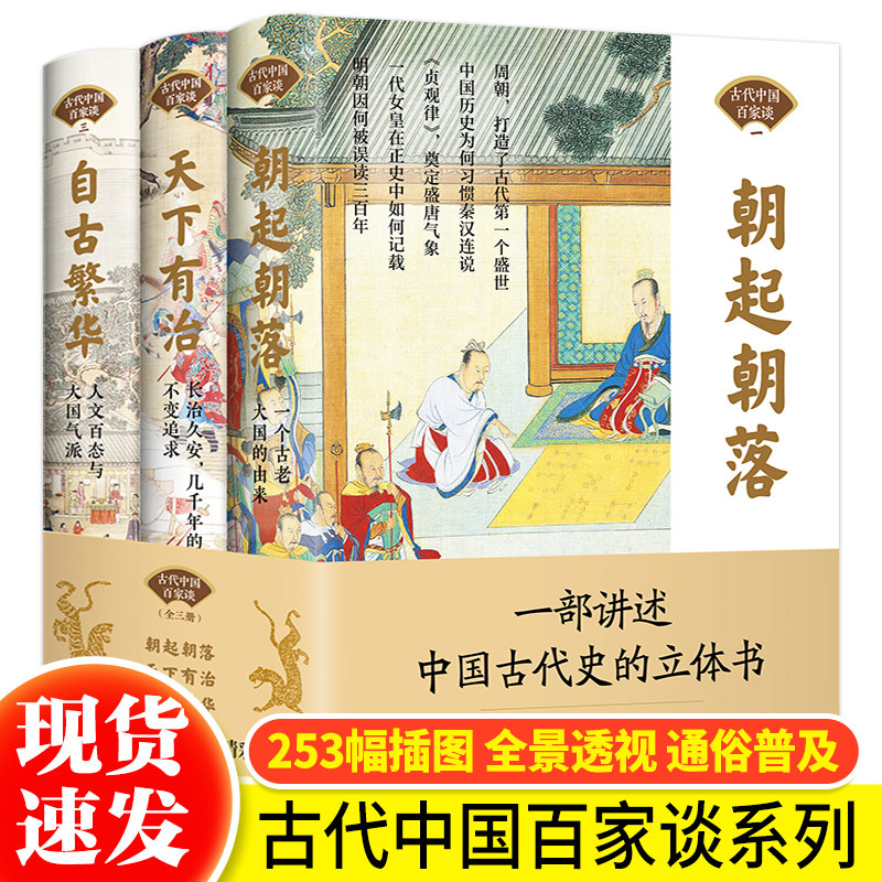 【单册任选】正版全套3册古代中国百家谈系列朝起朝落一个古老大国的由来+天下有治长治久安+自古繁华人文百态与大国气派书籍,书籍/杂志/报纸,期刊杂志,淘宝优惠券,粉丝福利购,淘宝优惠卷