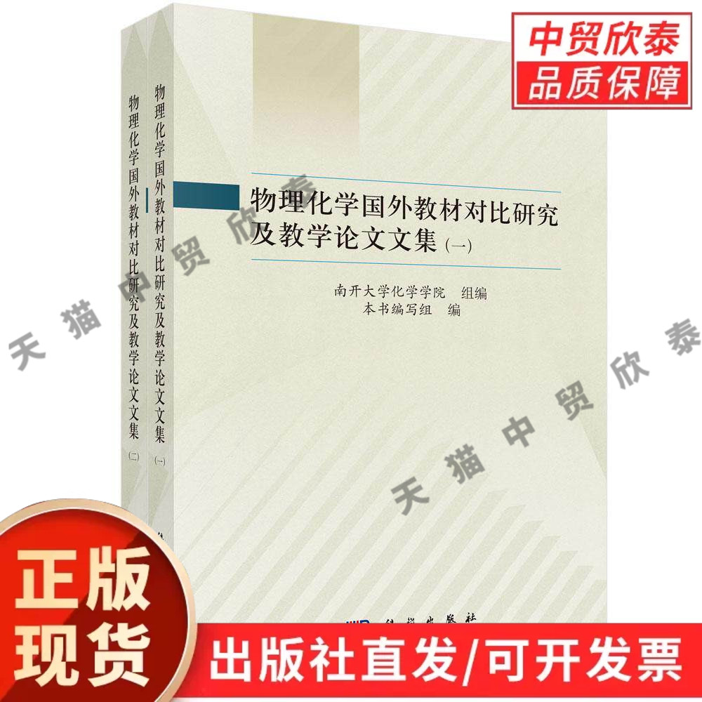 物理化学国外教材对比研究及教学论文文集(全二册) 本书编写组 9787030860576