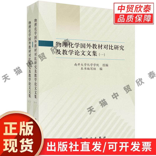 物理化学国外教材对比研究及教学论文文集（全二册） 本书编写组 9787030860576