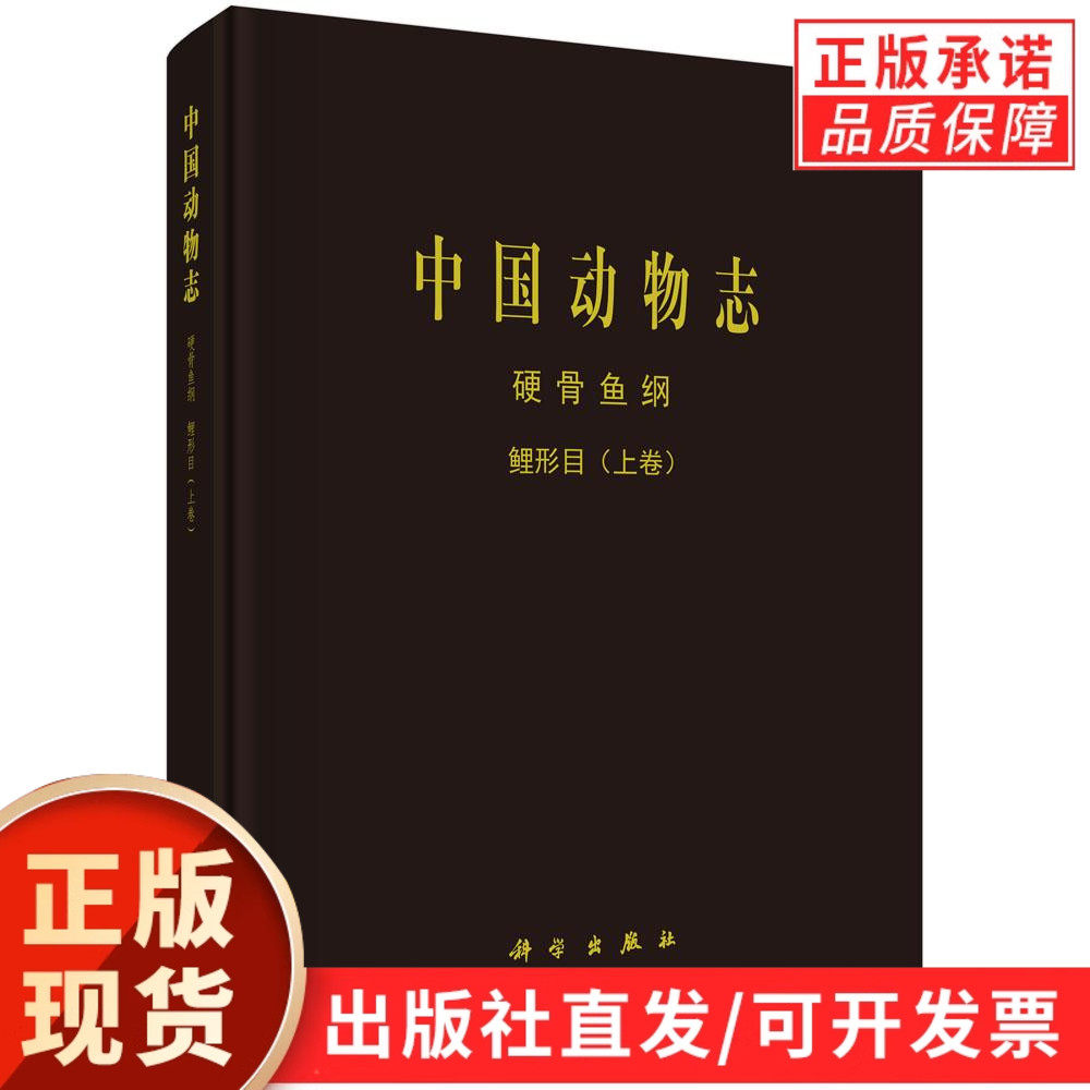 中国动物志 硬骨鱼纲 鲤形目(上卷)