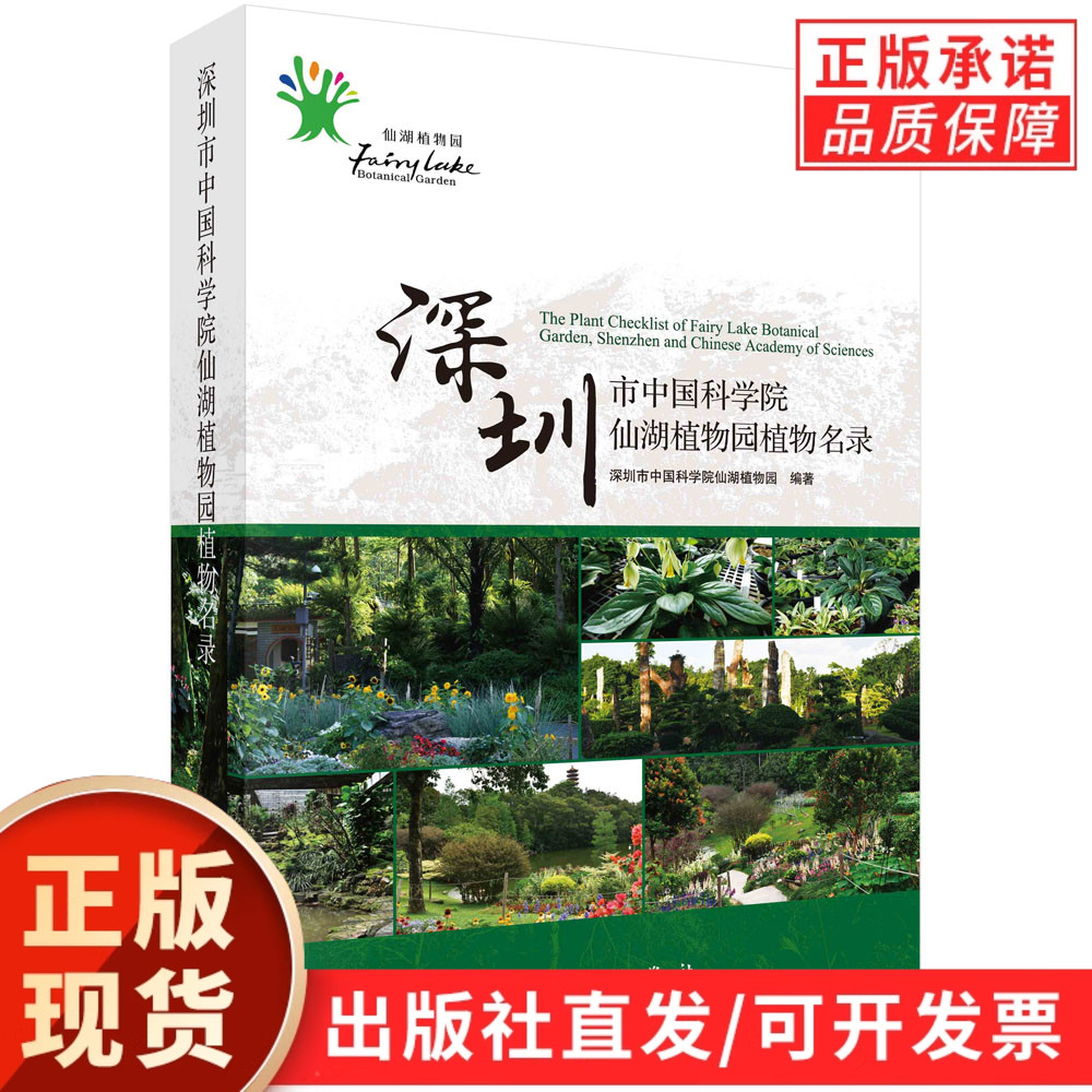 深圳市中国科学院仙湖植物园植物名录
