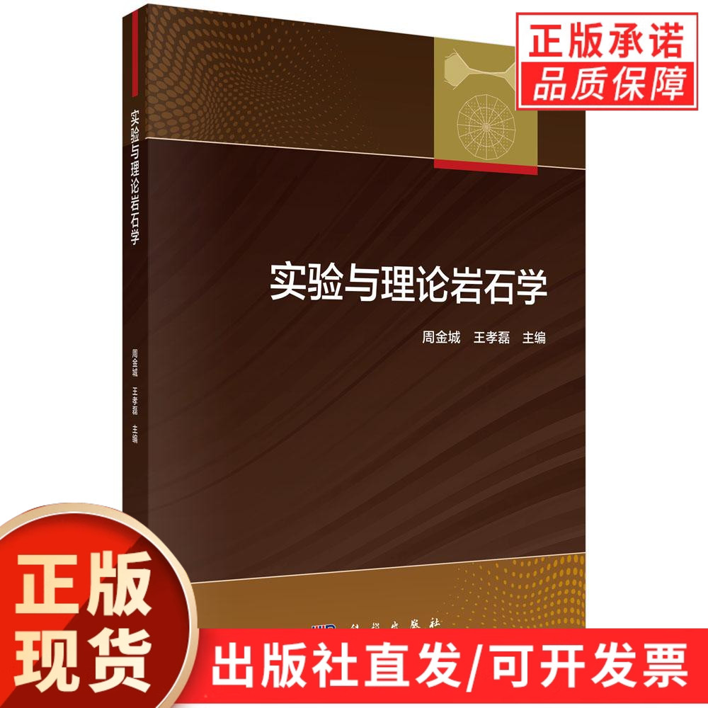 实验与理论岩石学