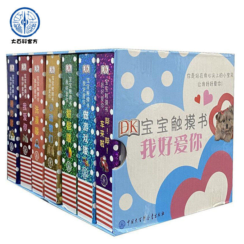 【现货正版】DK宝宝触摸书 我好爱你许美达译亮丽精美书触摸书系列儿童书籍2岁宝宝书籍0-2-4-5-6岁幼小衔接早教英语启蒙书翻翻书