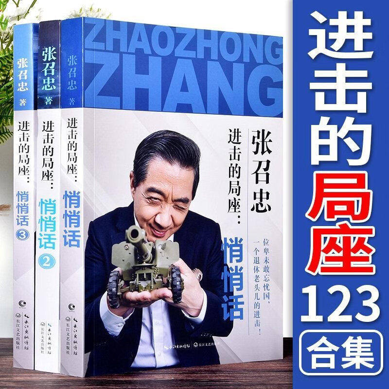 【单册任选】正版全套3册进击的局座悄悄话1+2+3张召忠书籍军事国防军事军舰励志随笔科普百年航母走向深蓝规范海洋作者局座召忠