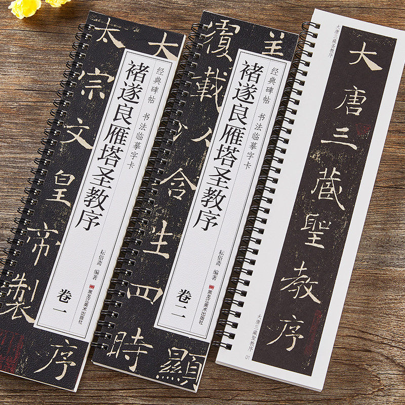 【现货正版】全套2册褚遂良雁塔圣教序 楷书毛笔字帖经典碑帖书法临摹字卡唐代原大版原帖附简体旁注 历代碑帖精粹 唐