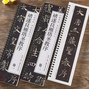 【现货正版】全套2册褚遂良雁塔圣教序 楷书毛笔字帖经典碑帖书法临摹字卡唐代原大版原帖附简体旁注 历代碑帖精粹 唐