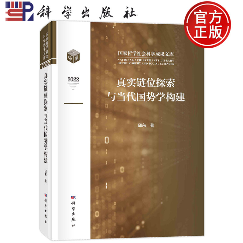 【现货正版】真实链位探索与当代国势学构建 邱东 科学出版社 国家哲学社会科学成果文库国际竞争经济增长经济统计学