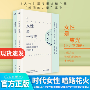 【现货正版】全套2册女性是一束光上下册 人物杂志 她们和她们女性小传 从不妥协 女人无名 改变世界的女性 成为你自己 笑对人生