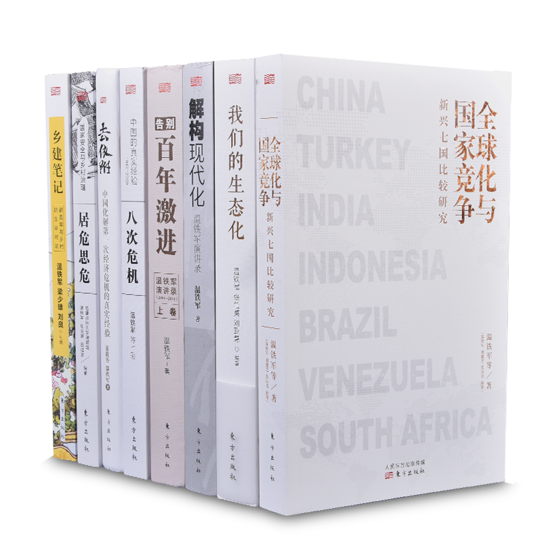 【现货正版】全套8册温铁军的书 全球化与国家竞争+我们的生态化+解构现代化+百年激进+八次危机+去依附+乡建笔记 经济理论书籍