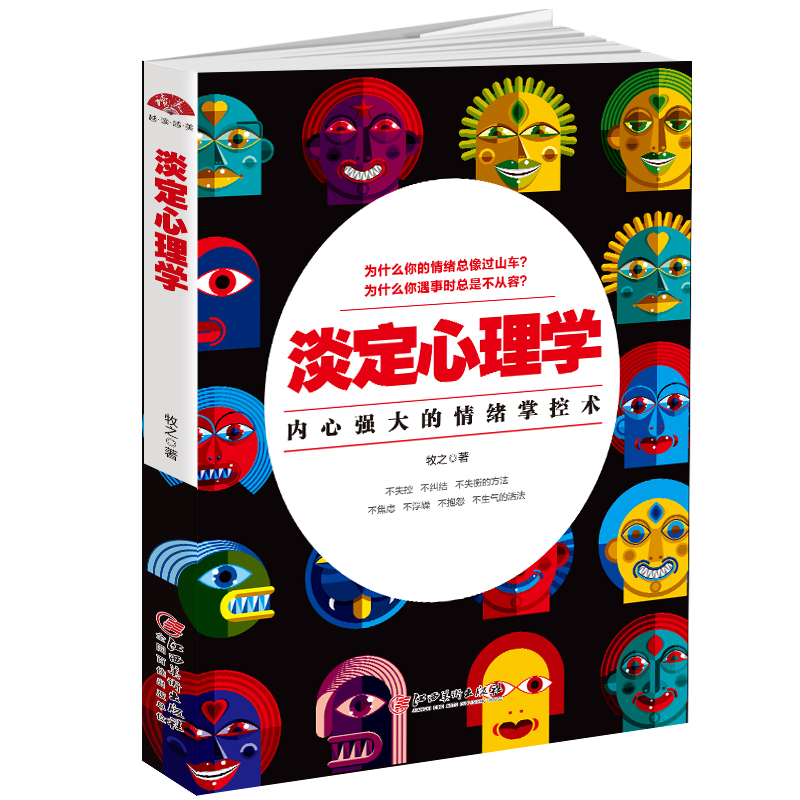 【现货正版】淡定心理学
