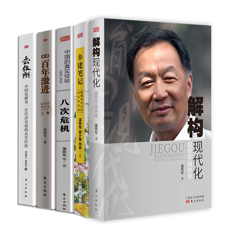 【现货正版】全套5册温铁军的书八次危机+告别百年激进+解构现代化+去依附+乡建笔记三社会总论现代化经济理论经管作品全集书籍