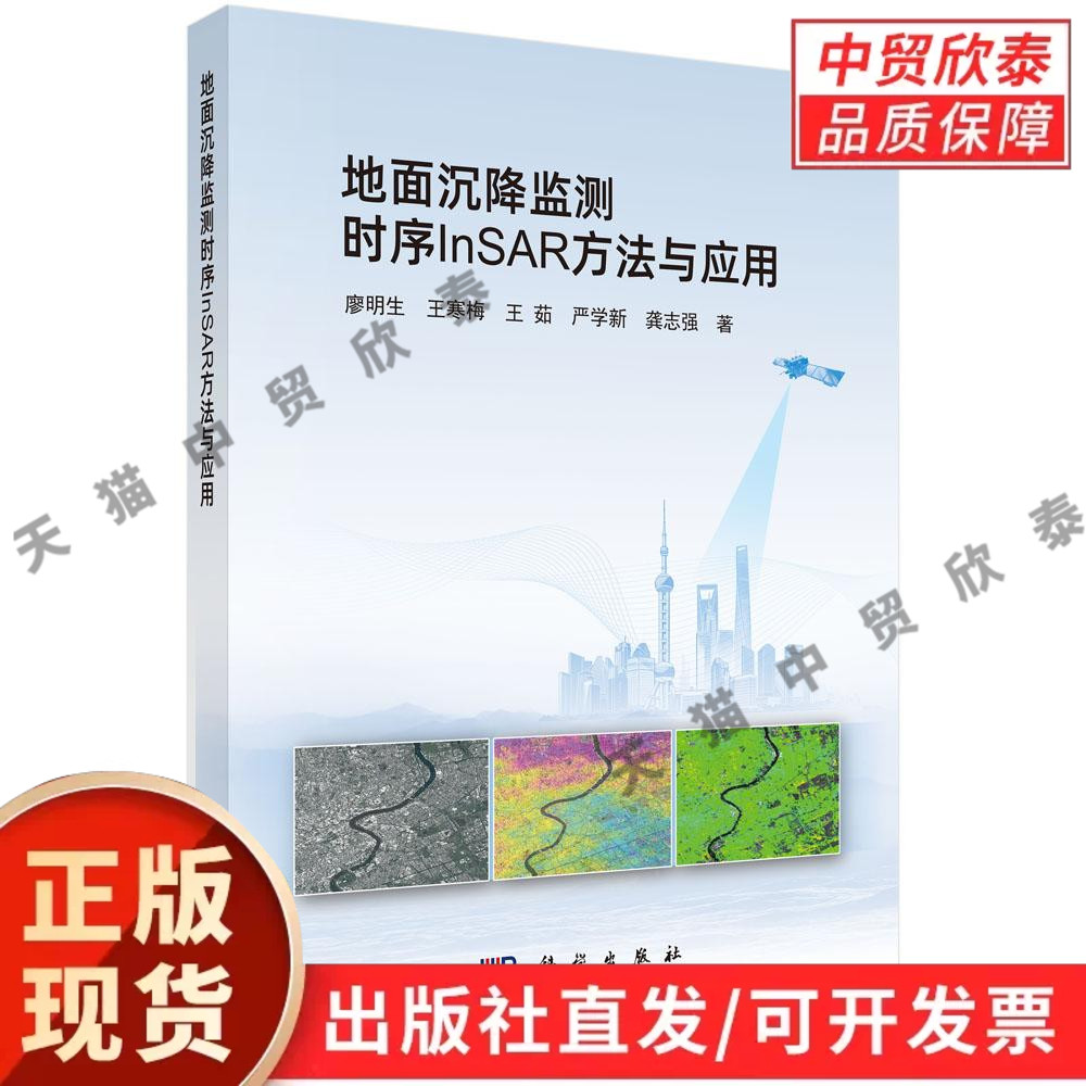 【现货正版】地面沉降监测时序InSAR方法与应用 科学出版社遥感科学合成孔径雷达干涉测量地质灾害监测测绘地理信息专业科研参考书