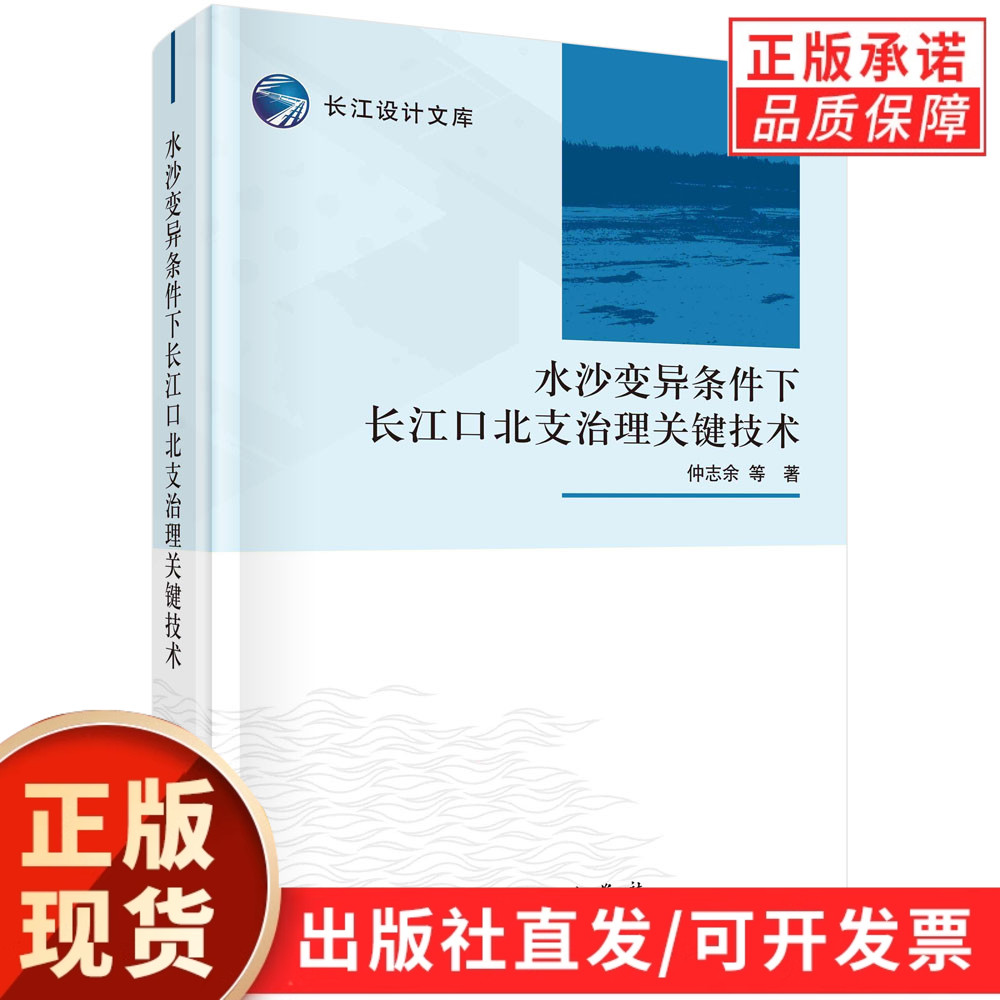 水沙变异条件下长江口北支治理关键技术