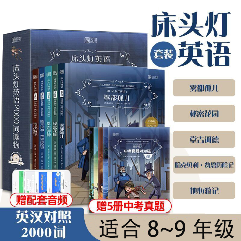 床头灯英语2000词中英双语读物套装5册雾都孤儿+秘密花园+堂吉诃德+地心游记+哈克贝利历险记七八九年级中英双语阅读书籍