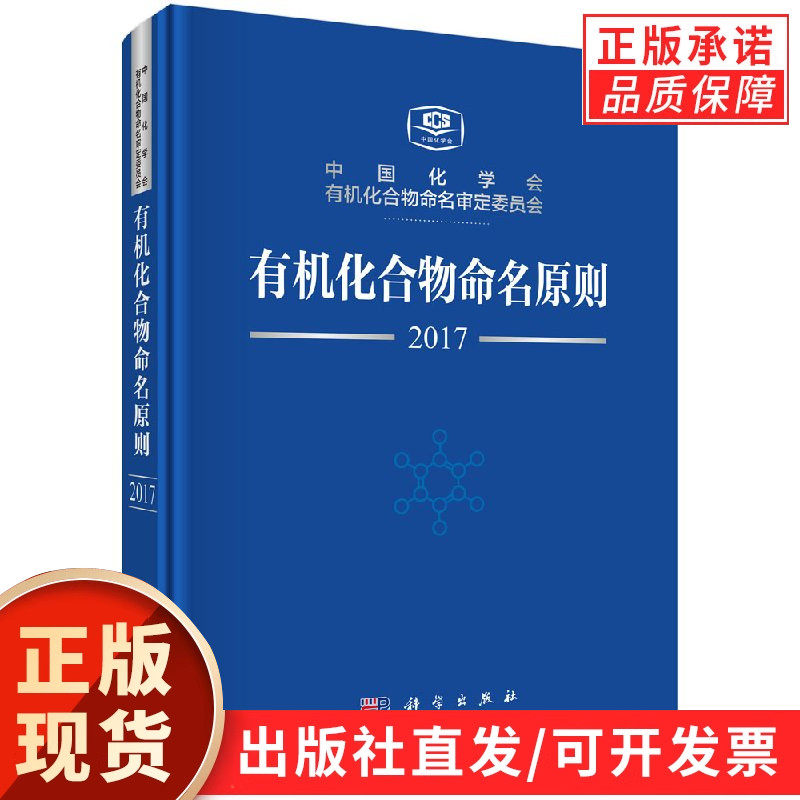 【现货正版】有机化合物命名原则/中国化学会 科学出版社 正版书籍