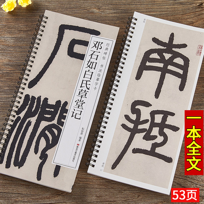 【现货正版】邓石如白氏草堂记