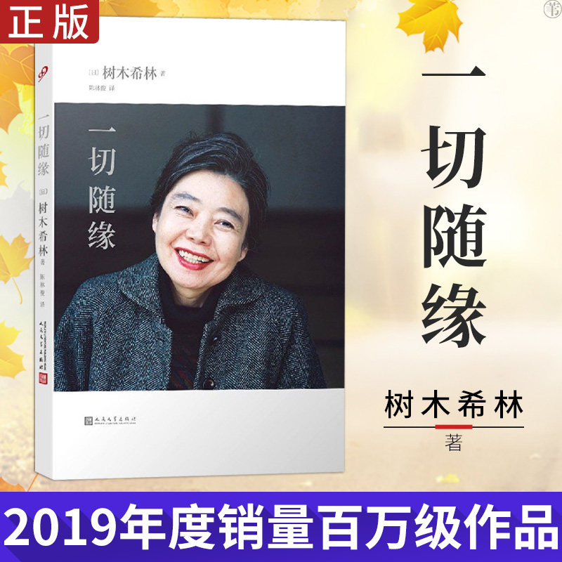 正版现货 一切随缘 树木希林的人生感悟 日本文学生活工作家庭爱情
