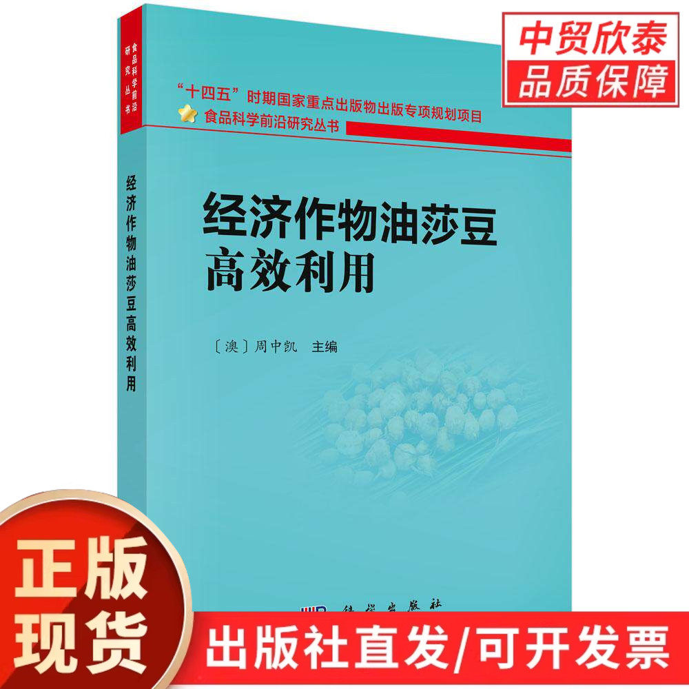 【现货正版】经济作物油莎豆高效利用 油莎豆高效栽培与综合加工利用 经济作物种植技术指南 油莎豆高产栽培种植技术书籍