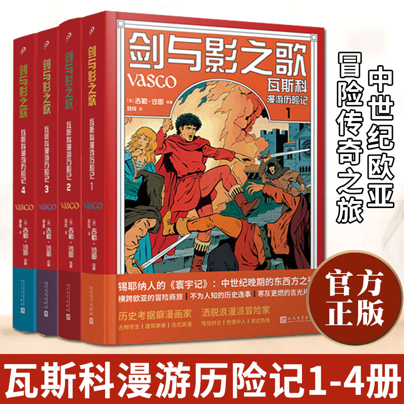 【现货正版】全套4册剑与影之歌瓦斯科漫游历险记1-4册锡耶纳人的寰宇记法国漫画家还原中世纪欧亚冒险传奇之旅图像小说书籍-封面