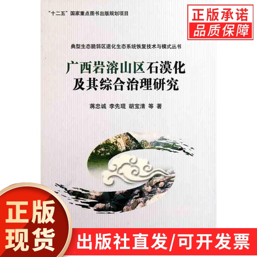 广西岩溶山区石漠化及其综合治理研究