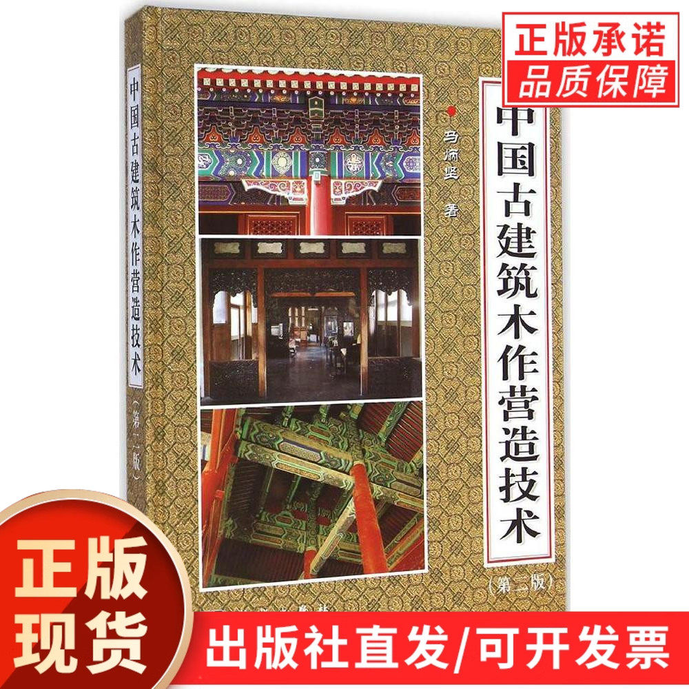 【现货正版】中国古建筑木作营造技术第二版第2版 马炳坚 著 科学出版社 古代建筑中国仿古建筑构造技术精解古建筑木结构设计书籍