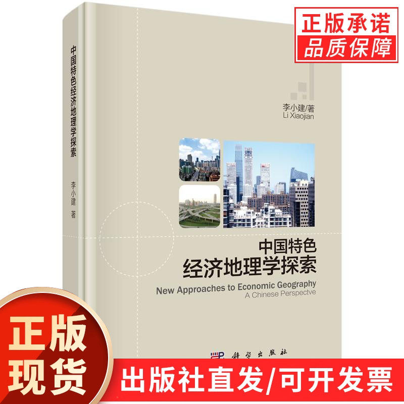 中国特色经济地理学探索/李小建