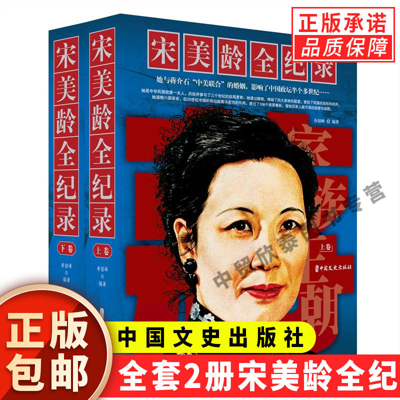 现货正版全套2册宋美龄全纪录