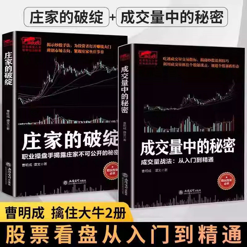 【任选正版】全套庄家的破绽成交量中的秘密曹明成作品擒住大牛系列操盘手操作手法股票K线市场投资者股票入门基础知识炒股书籍