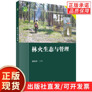【现货正版】林火生态与管理 郭福涛 主编 科学出版社 普通高等教育本科规划教材