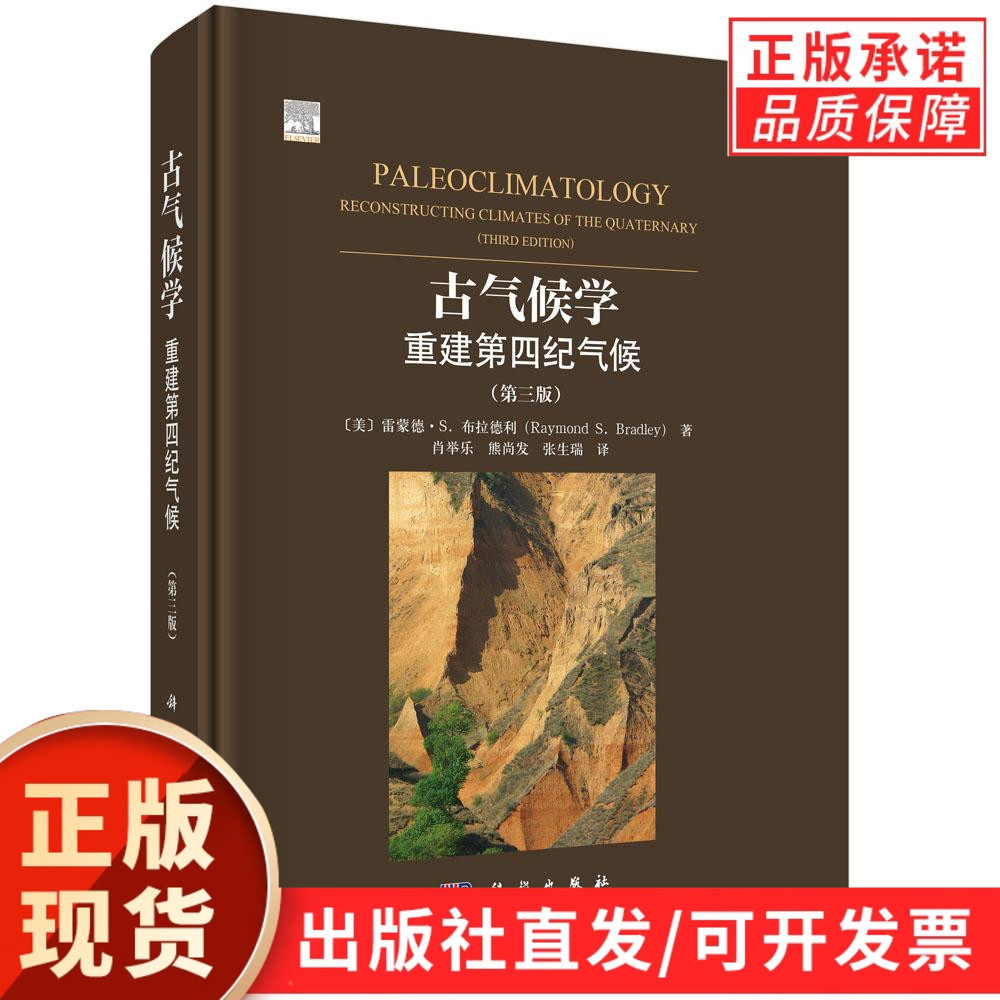 【现货正版】古气候学重建第四纪气候（第三版）雷蒙德.S.布拉德利 肖举乐 地质学 地理学 生态学 考古学 科学出版社 正版书籍