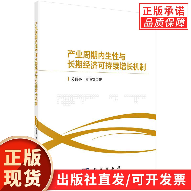 产业周期内生性与长期经济可持续增长机制