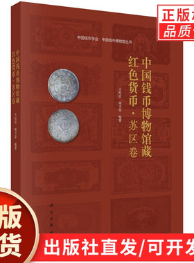 【现货正版】中国钱币博物馆藏红色货币 苏区卷 王纪洁 周卫荣 编著 本书所录入的钱币实物均为中国钱币博物馆藏品 科学出版社