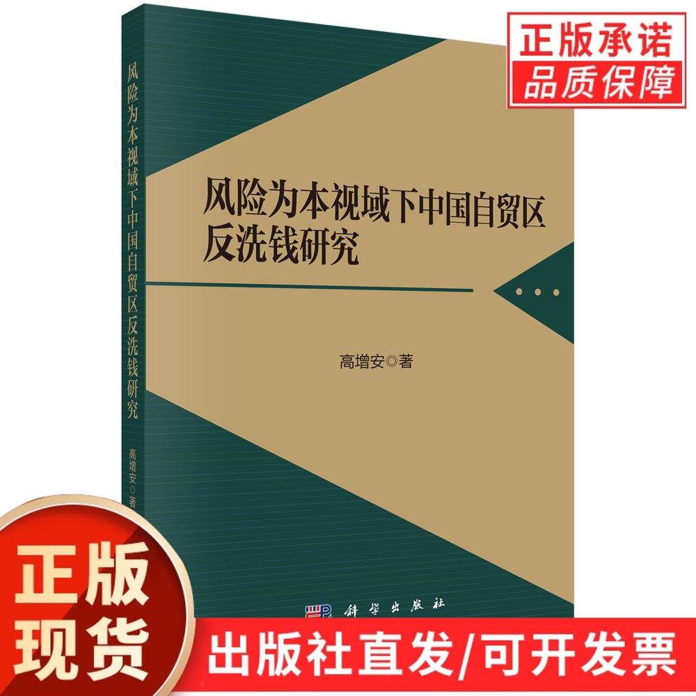 风险为本视域下中国自贸区反洗钱研究