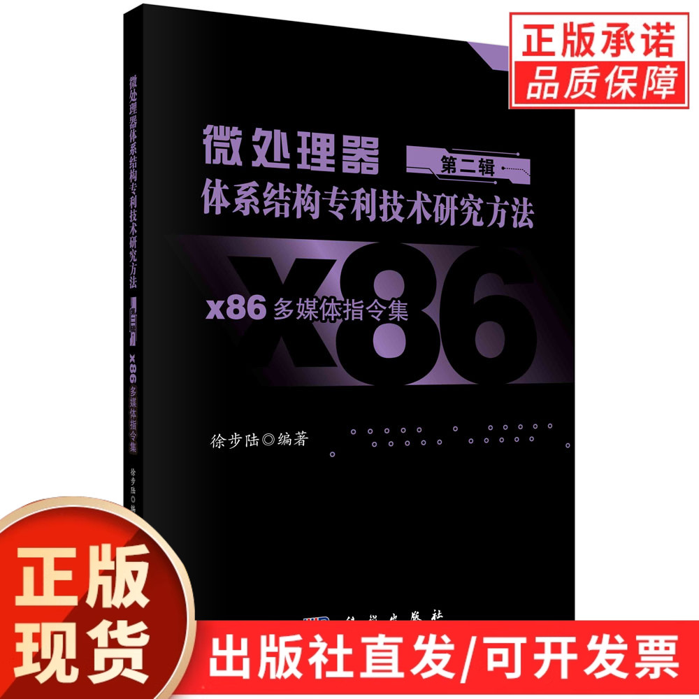 微处理器体系结构专利技术研究方法 第二辑:x86多媒体指令集