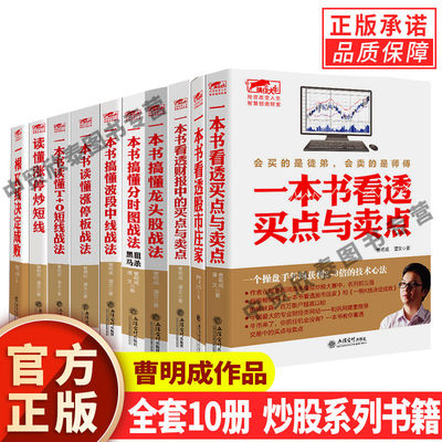 【单册任选】正版全套10册曹明成作品擒住大牛读懂涨停炒短线炒股入门书籍股票基础知识趋势技术分析技巧读懂K线图涨停操作技法