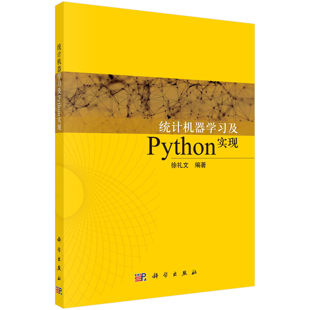 统计机器学习及Python实现/徐礼文 书籍/杂志/报纸 程序设计（新） 原图主图