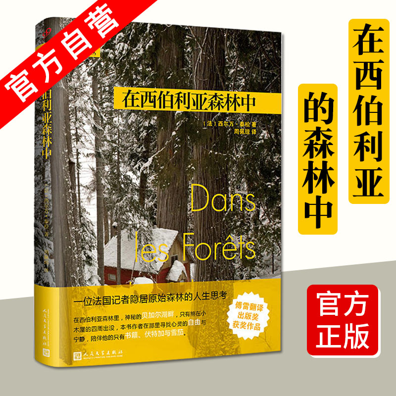 【现货正版】在西伯利亚森林中 西尔万泰松著 旅游随笔 人民文学出版社 远行译丛 法国记者隐居森林深处的哲学日记 九久读书人书籍