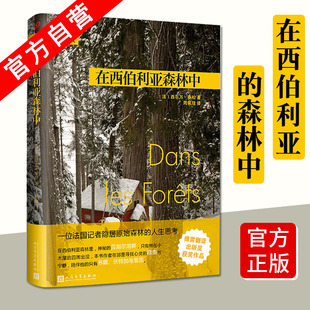 九久读书人书籍 在西伯利亚森林中 法国记者隐居森林深处 哲学日记 人民文学出版 现货正版 远行译丛 社 西尔万泰松著 旅游随笔