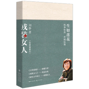 戎装女人 生如莲花 刘静炙手可热之作 军中极受欢迎的长篇 军旅女性形象的一次刷新 正版新货
