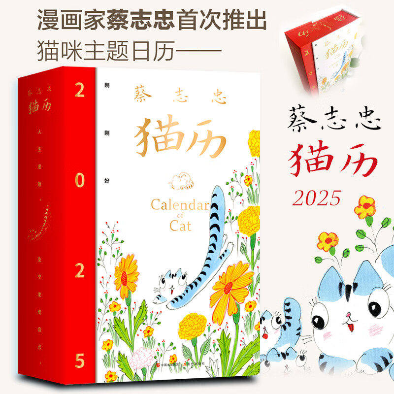 【现货正版】2025年蔡志忠猫历