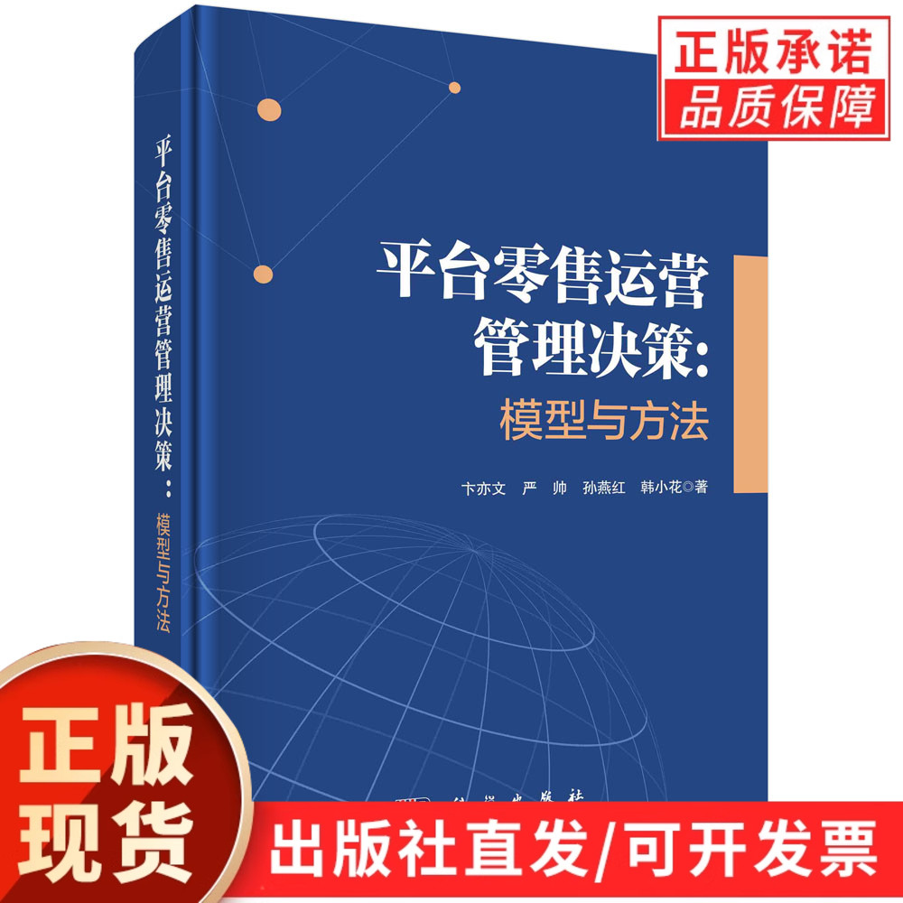 平台零售运营管理决策：模型与方法