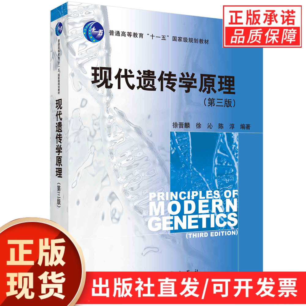 现代遗传学原理(第三版)/徐晋麟 徐沁 陈淳