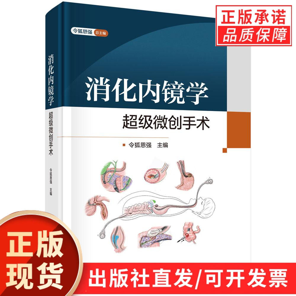 【现货正版】消化内镜学:超级微创手术 令狐恩强 主编 消化疾病手术治疗学超级微创手术案例及操作技巧术前术后处理适应证