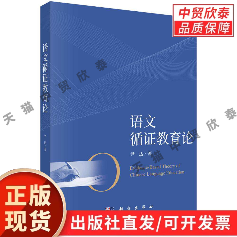 【现货正版】语文循证教育论 尹达 著 科学出版社 语文教育专业著作 讲解循证教学理论、课堂实证研究与教学实践路径